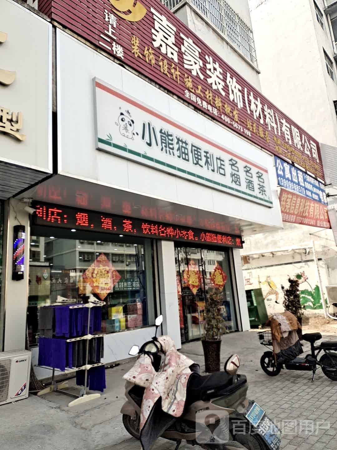 小熊猫编利店