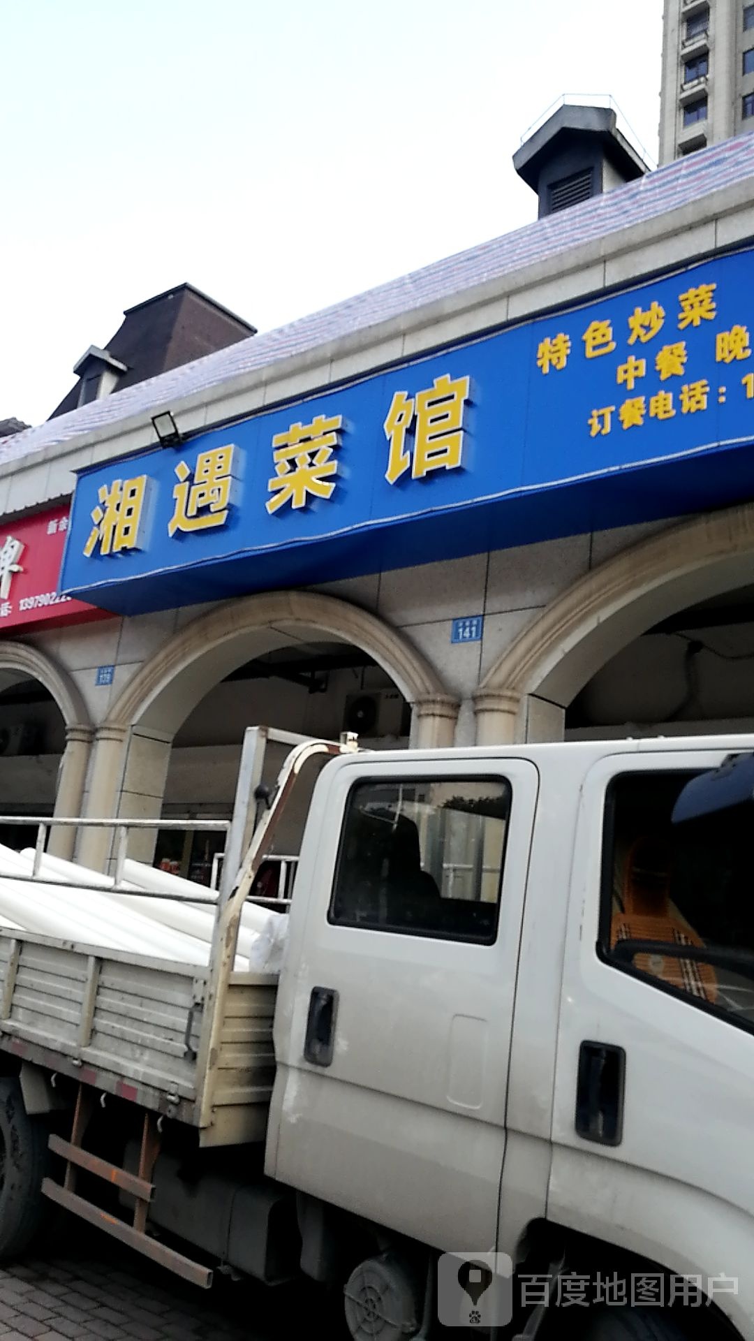 湘域菜馆
