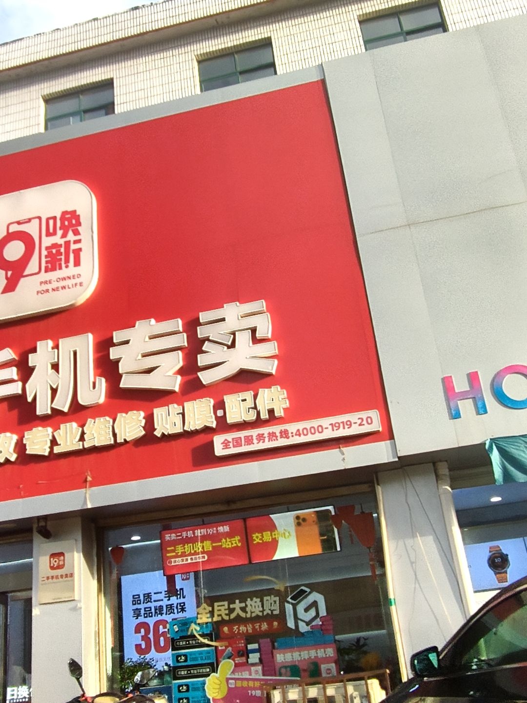 19唤新二手手机专卖店(胜利中路店)
