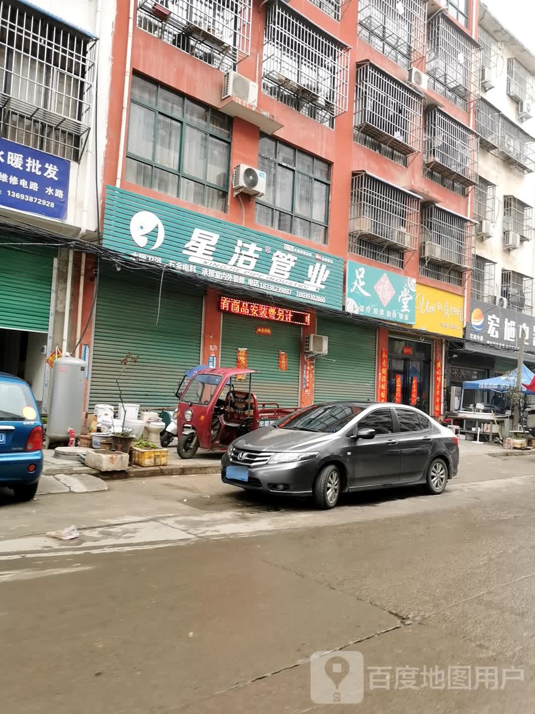 内乡县星洁管业(郦都大道店)