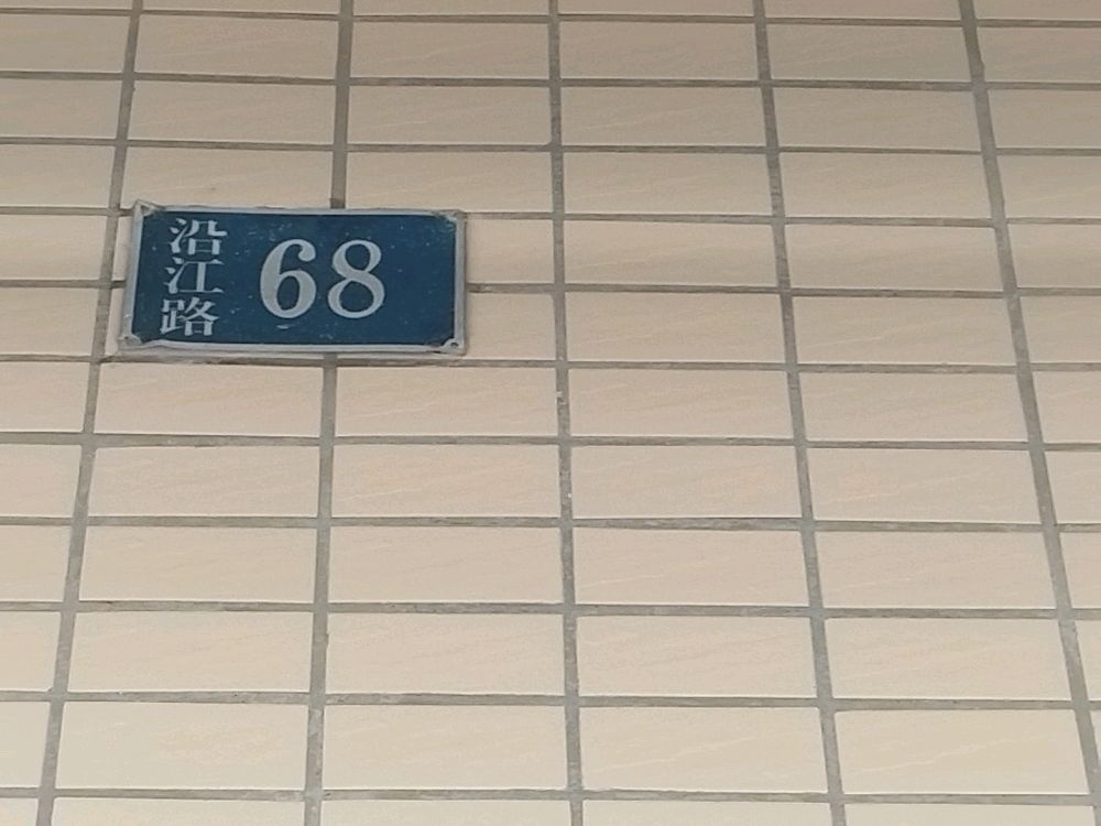 沿江路68号