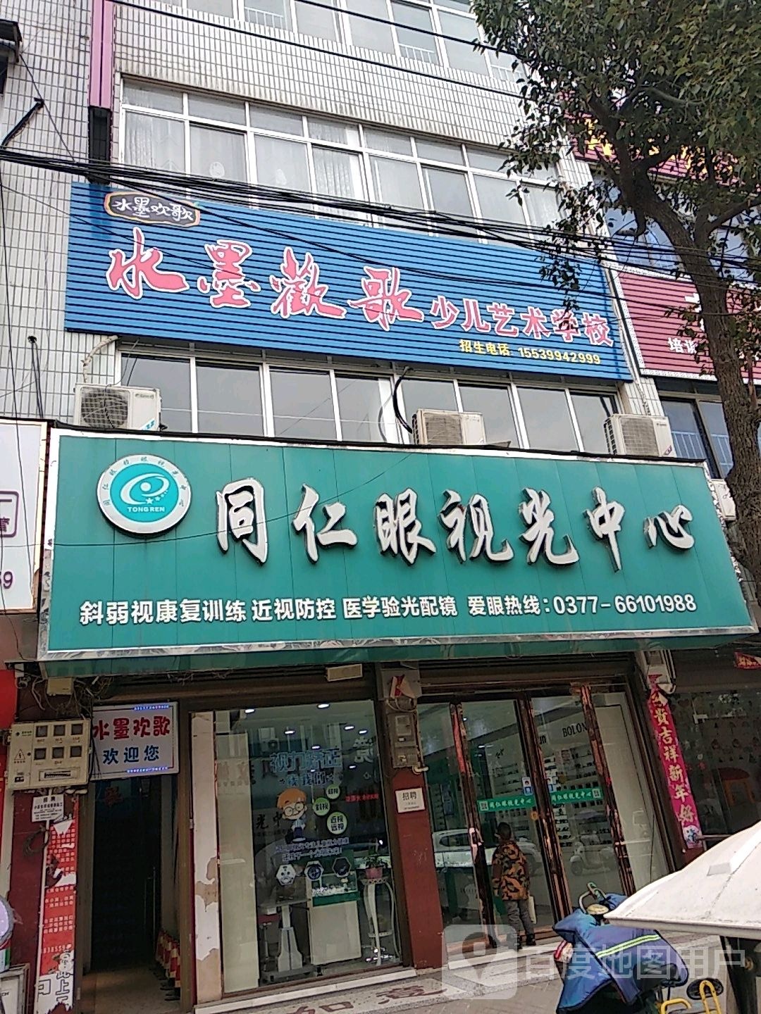 新野县同仁眼视光中心(健康路店)