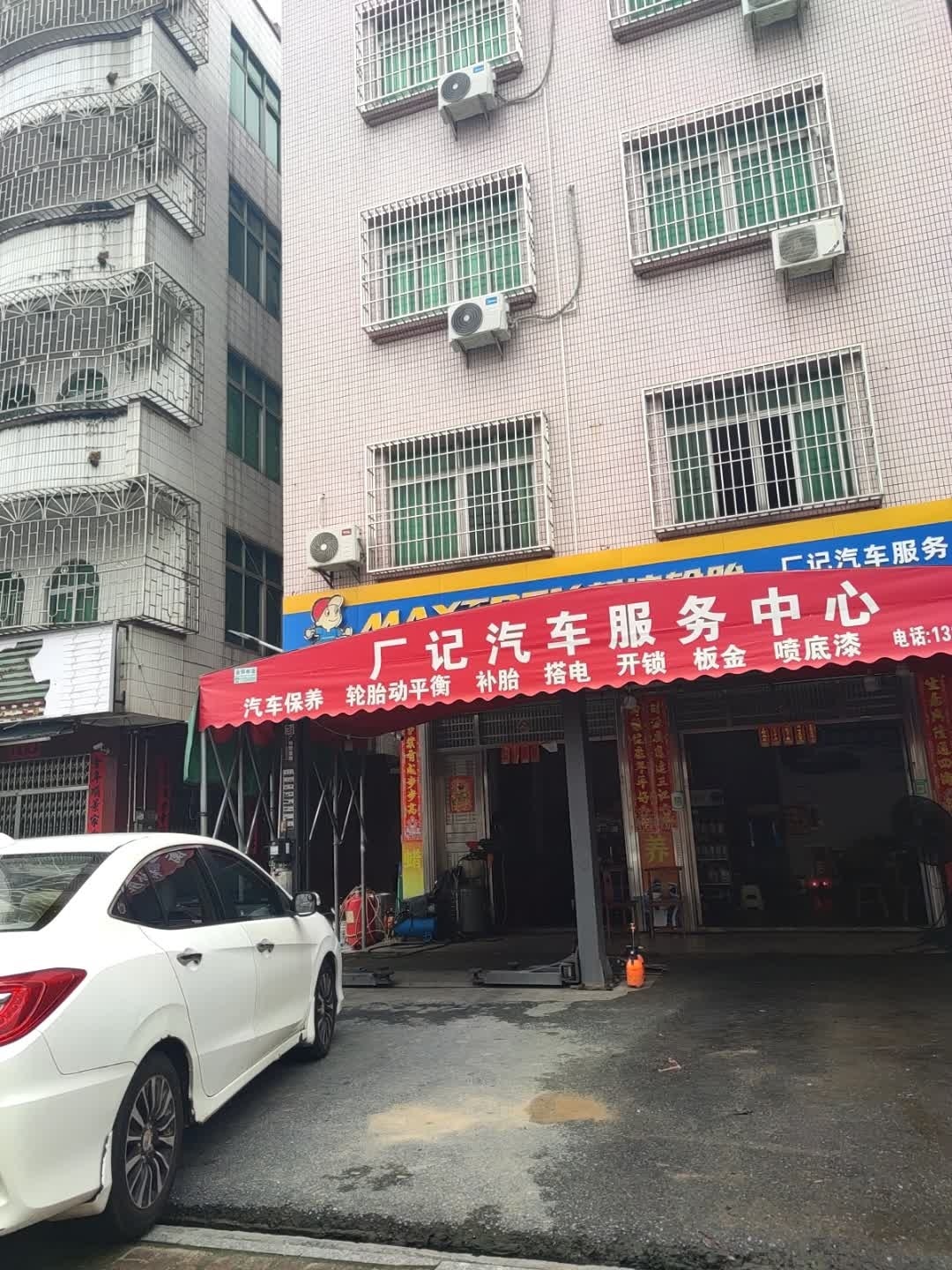 厂记汽车服务中心