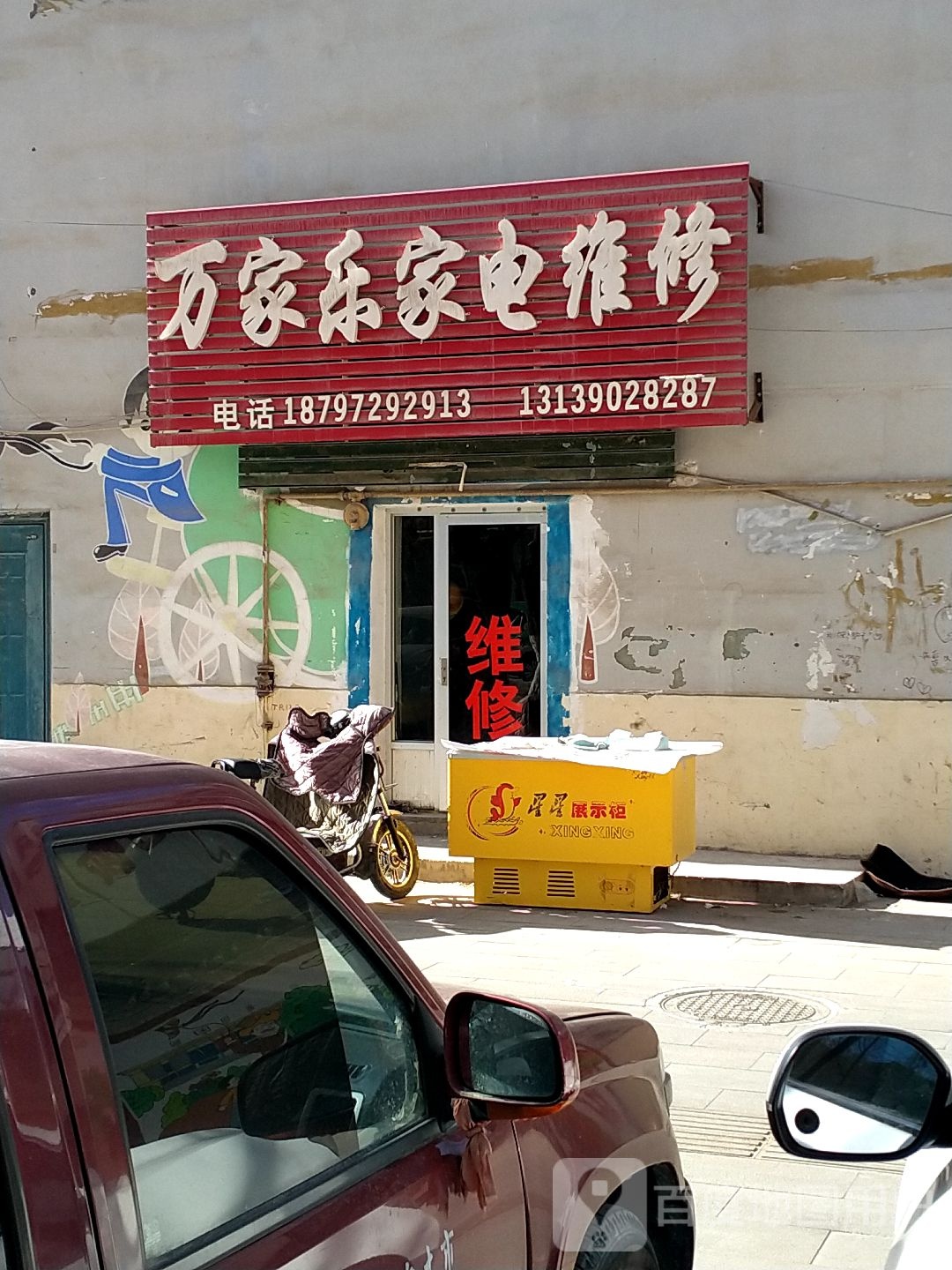 万家乐家电维修