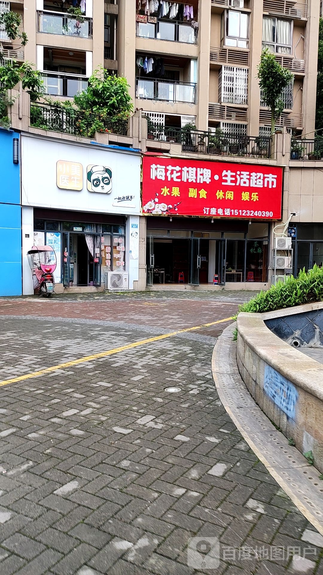 梅花棋牌生鲜超市