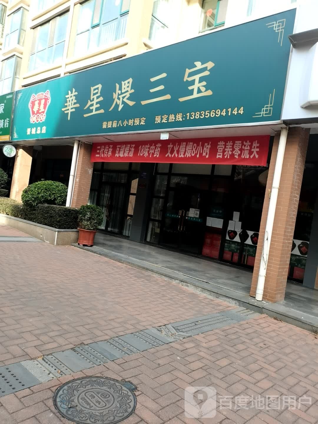 华嫂煨三宝(晋城总店)