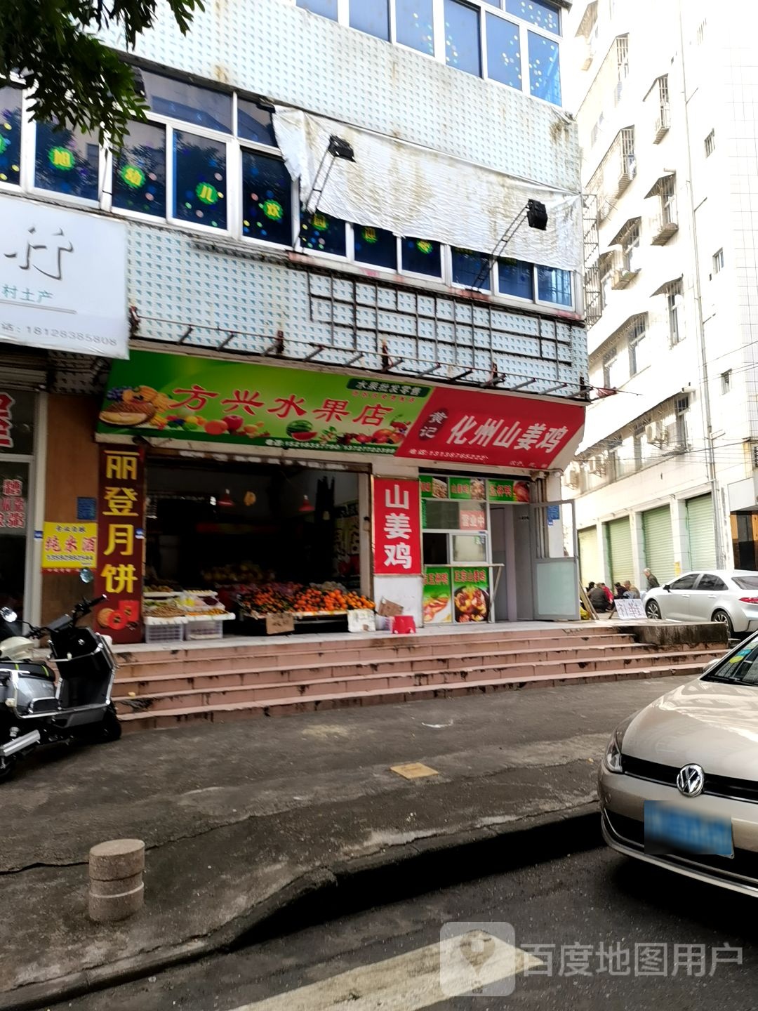 方兴水果店