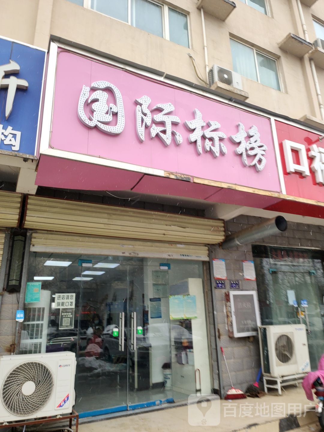 国际标榜(鼎尚街店)