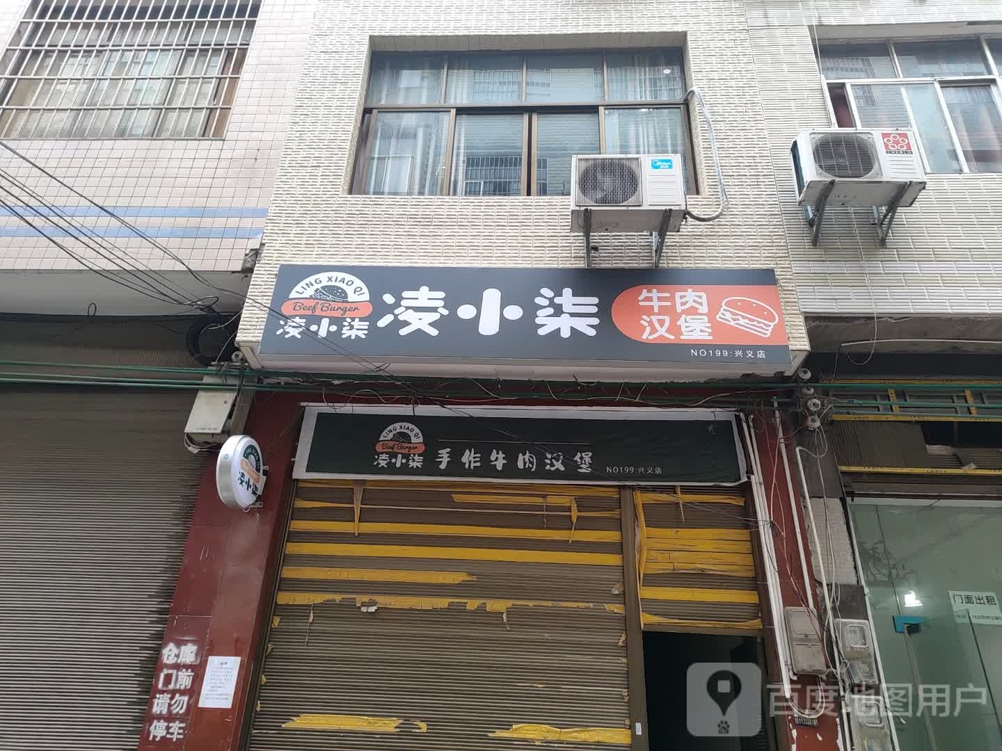 凌小柒牛肉。汉堡(兴义店)