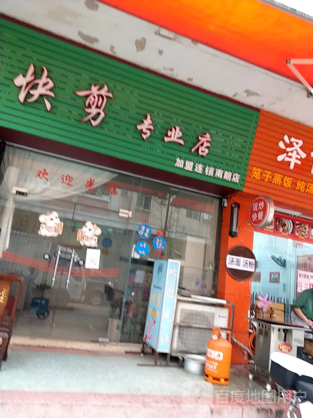 快剪专业店(南朗店)