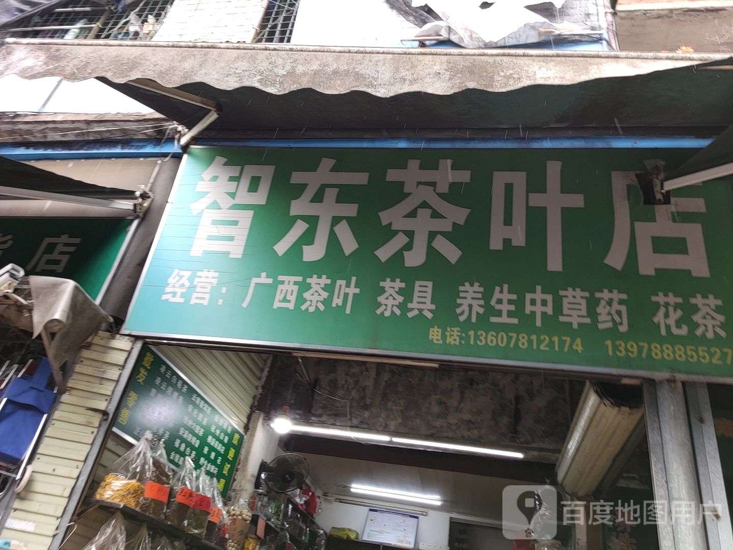 智东茶叶店