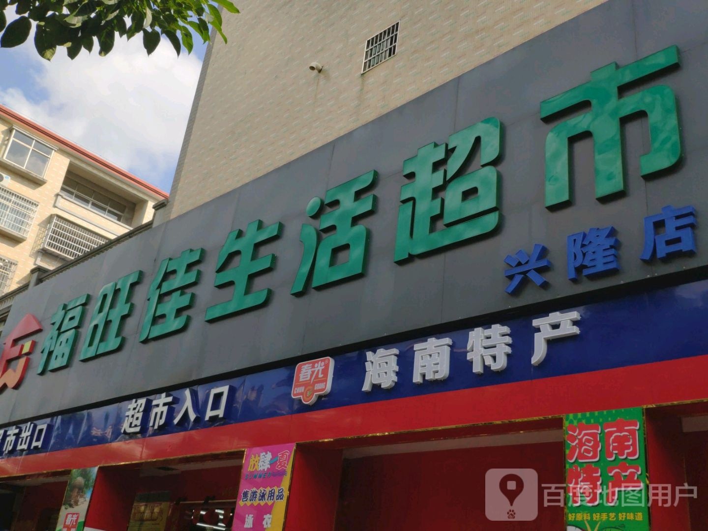 福旺佳生活超市(兴隆店)