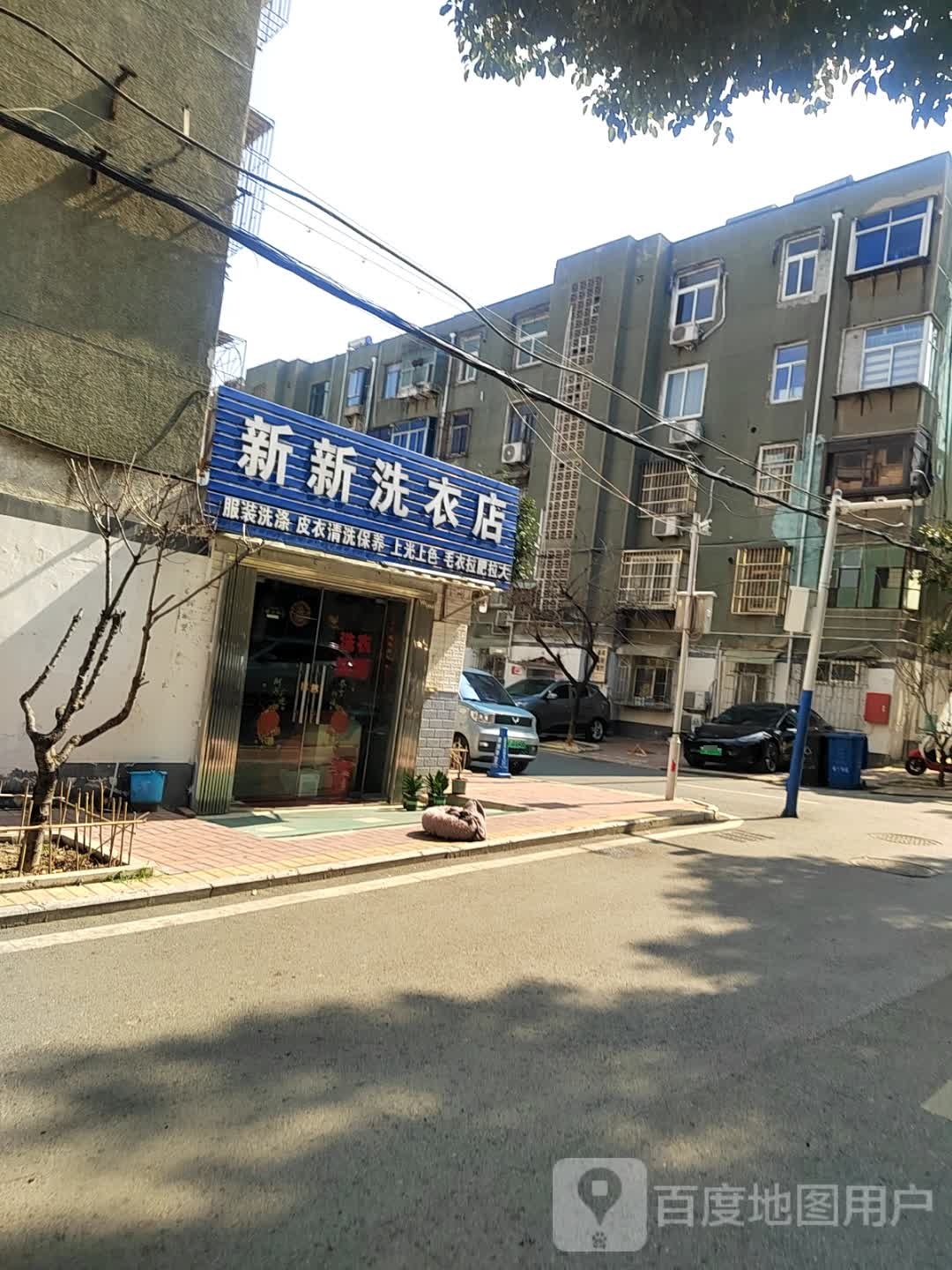 新新洗衣店(前锋一村店)