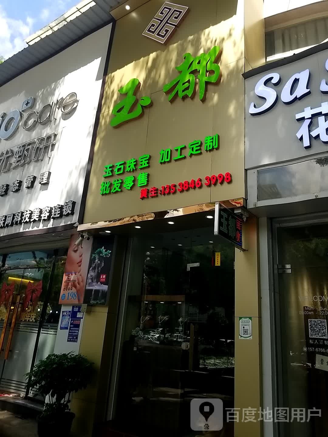东莞市黄江玉都珠宝店