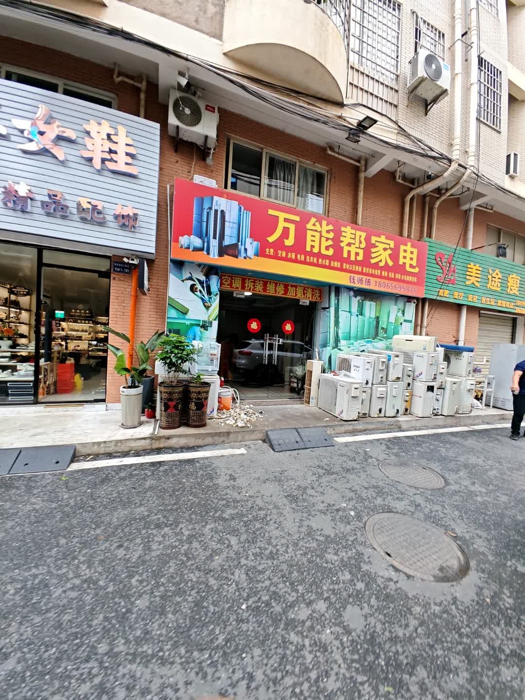 万能帮家电维修店
