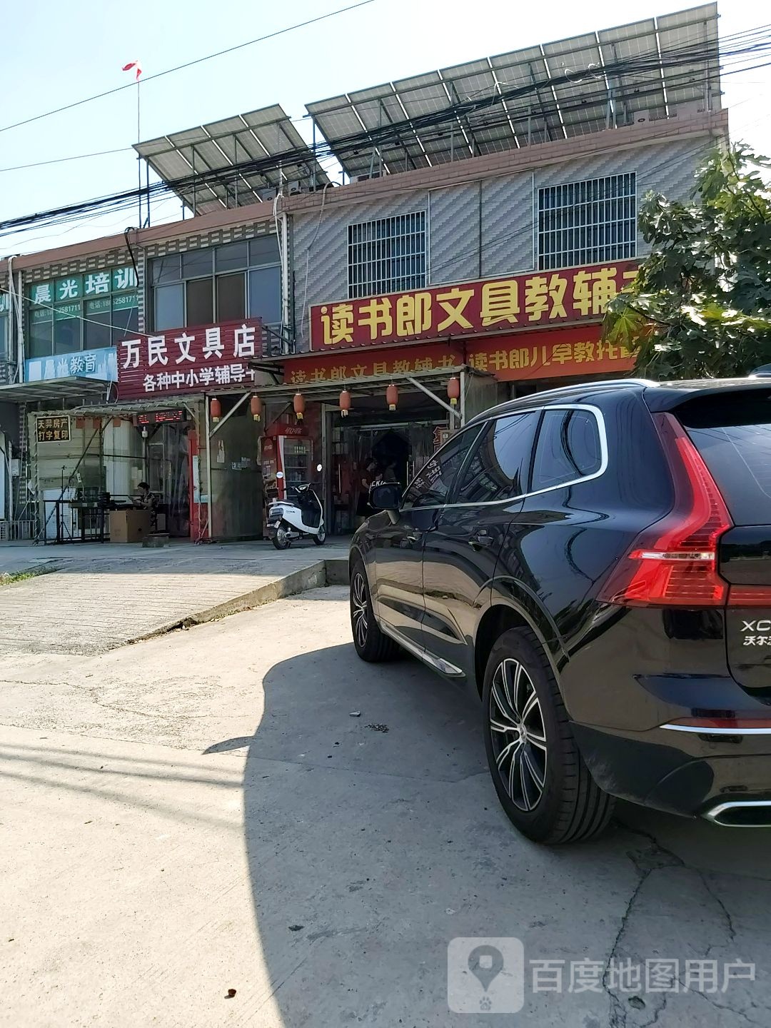万民文具店