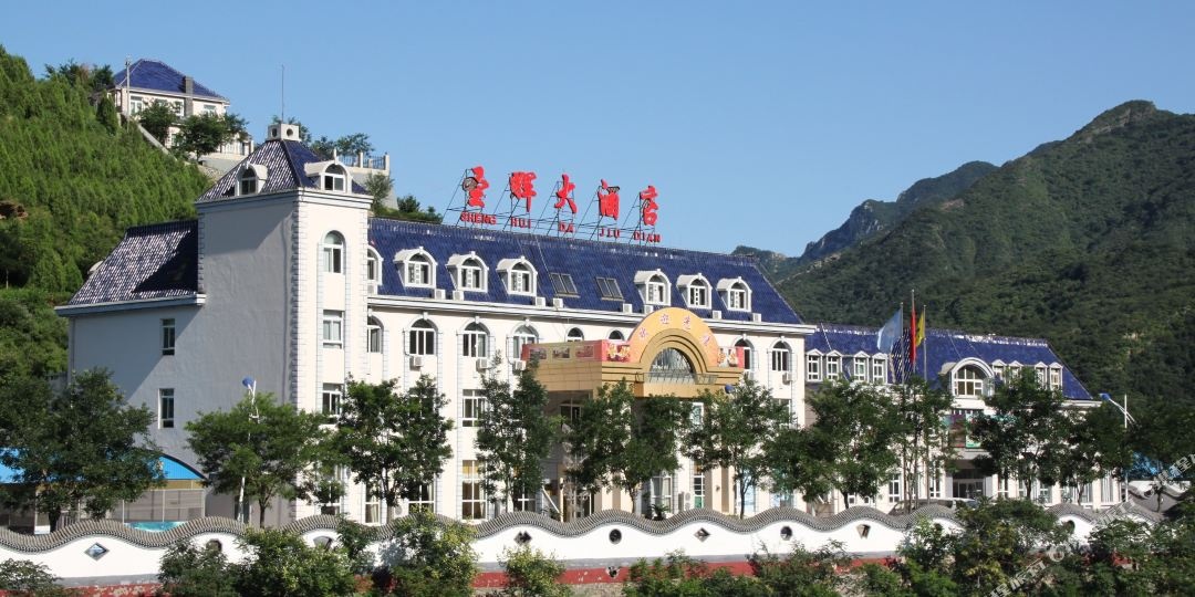 圣辉山庄大酒(北京圣莲山风景区店)