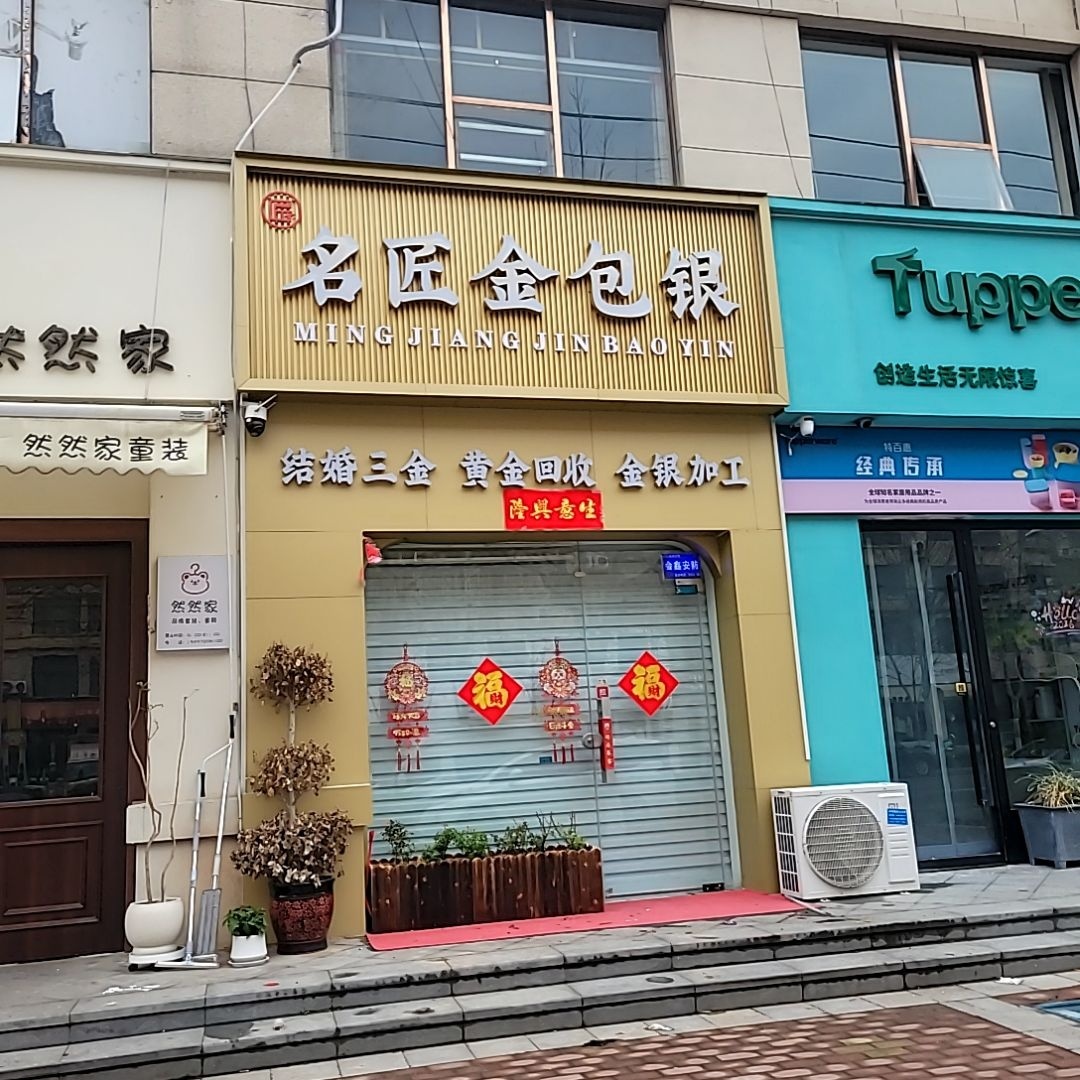 名匠金包银