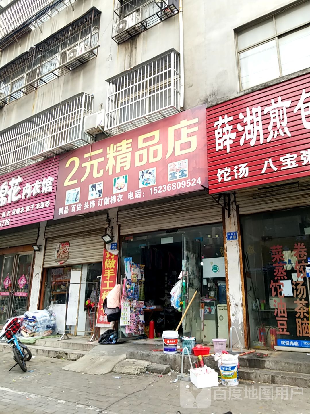 永城市2元精品(张寨一巷店)