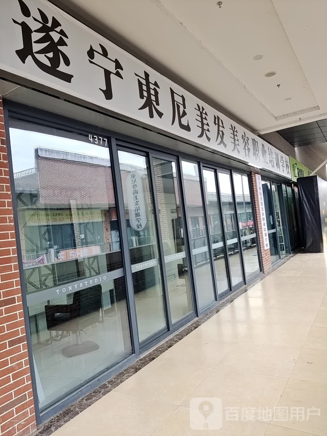 遂宁东尼美发美容职业培训学校(遂宁万达广场店)