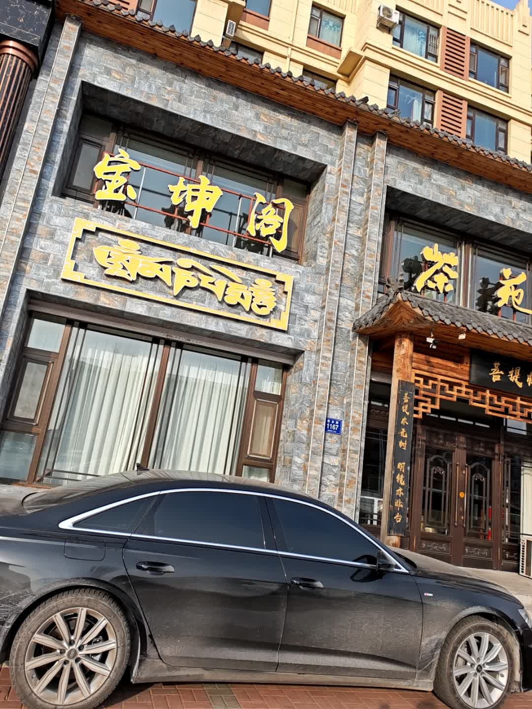 宝坤阁(美苑·上东区店)