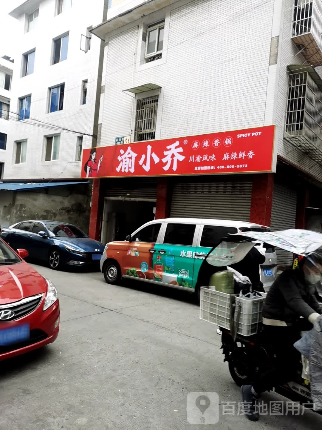 渝小乔麻辣香锅