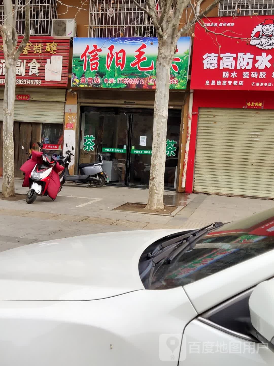 息县信阳毛尖(南大街店)