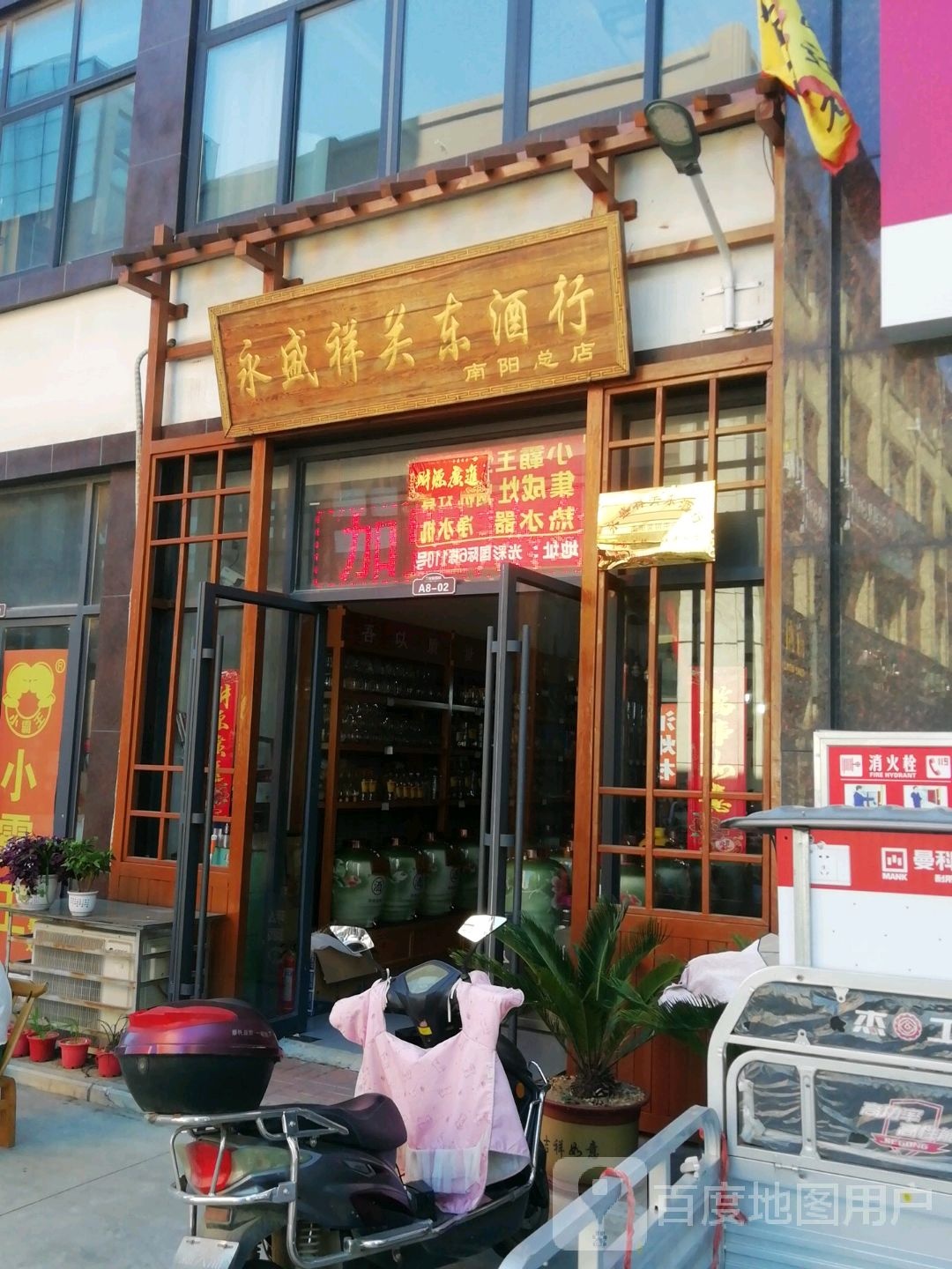 永盛祥关东酒行(南阳总店)