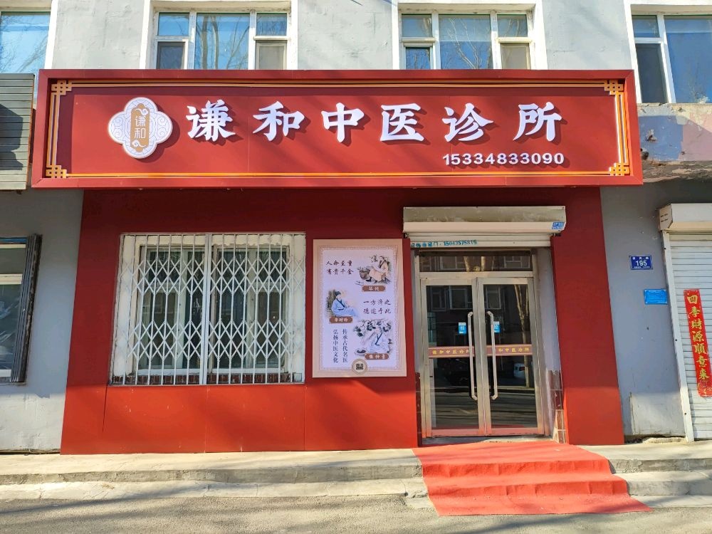 谦和中医诊所