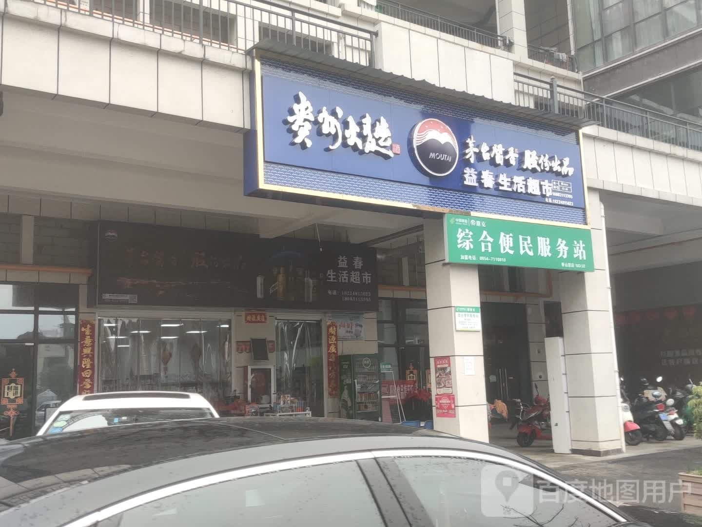 益春生活超市