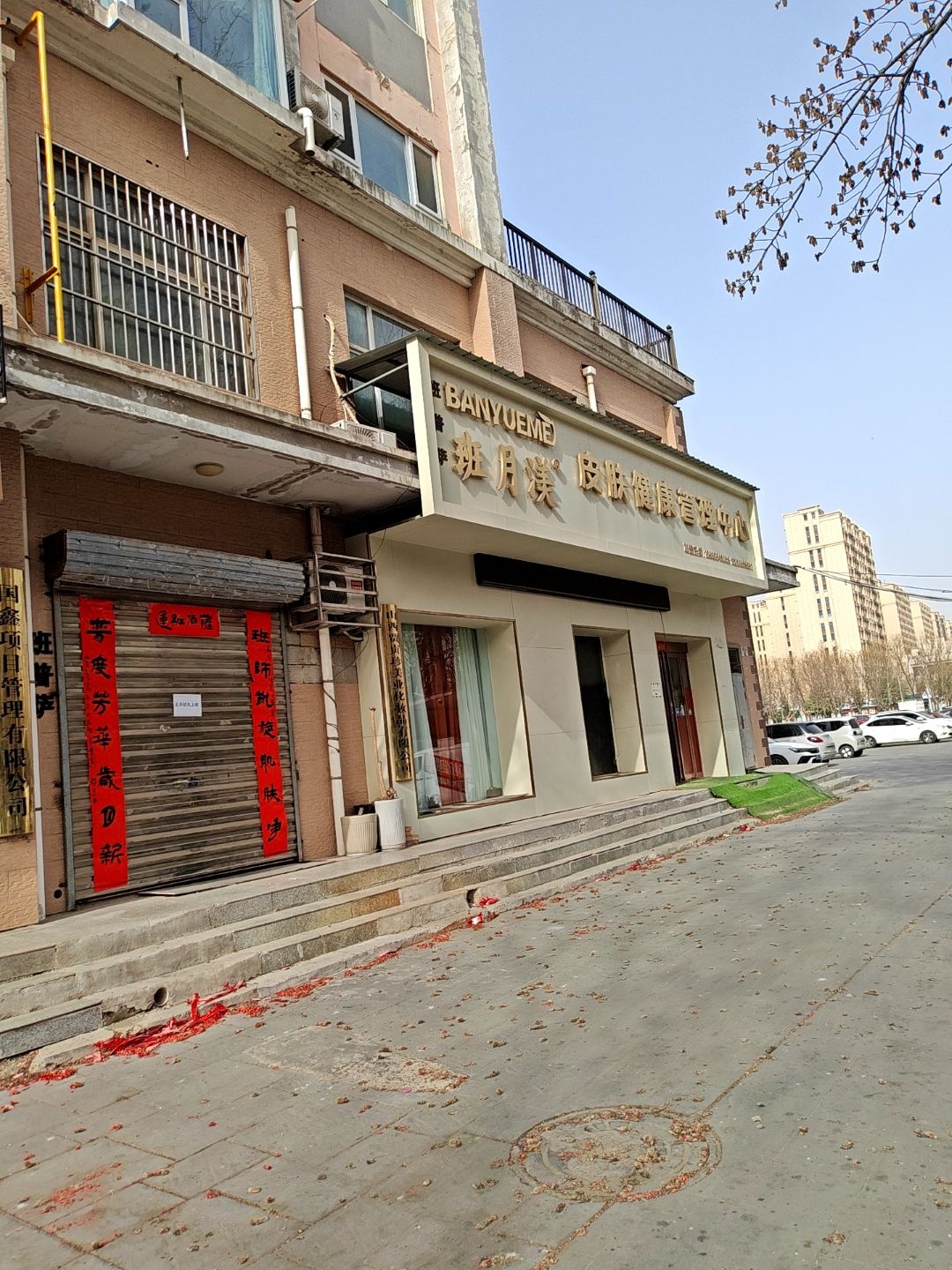 班月渼皮肤健康管理中心(金世界店)