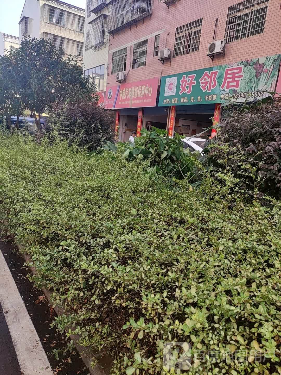 中威汽车维修保养中心