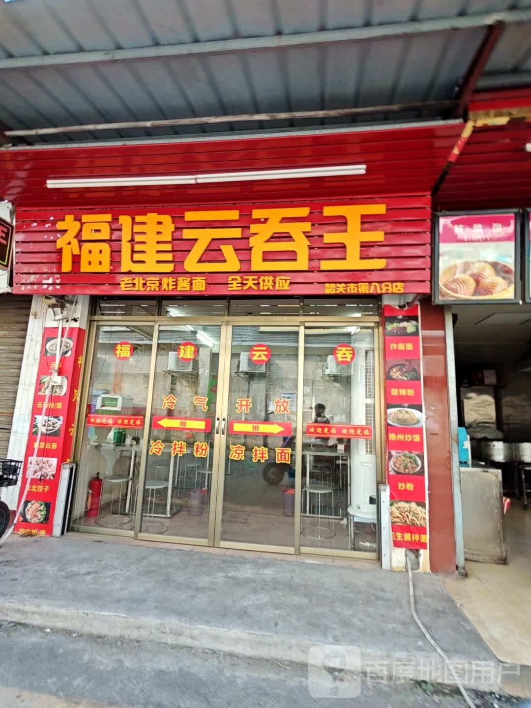 福健云吞王(通宝路店)