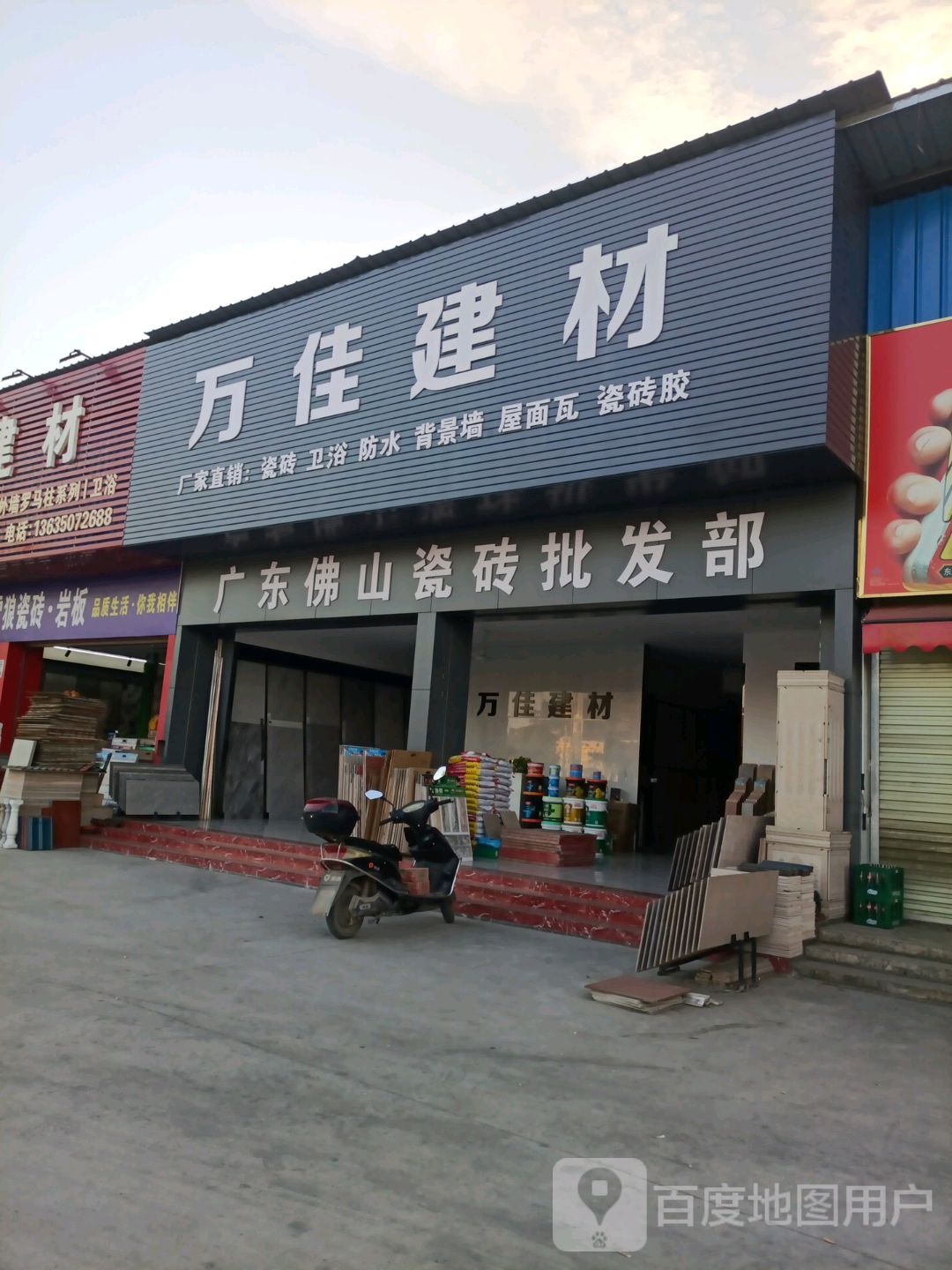 万佳建材(207国道店)