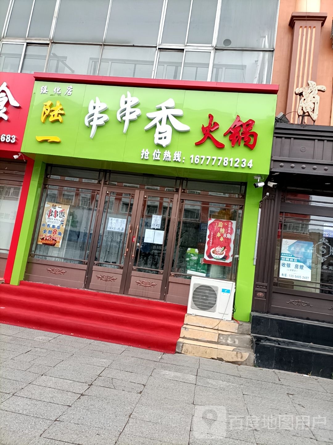 陆一璀圬串串香火锅(绥化店)