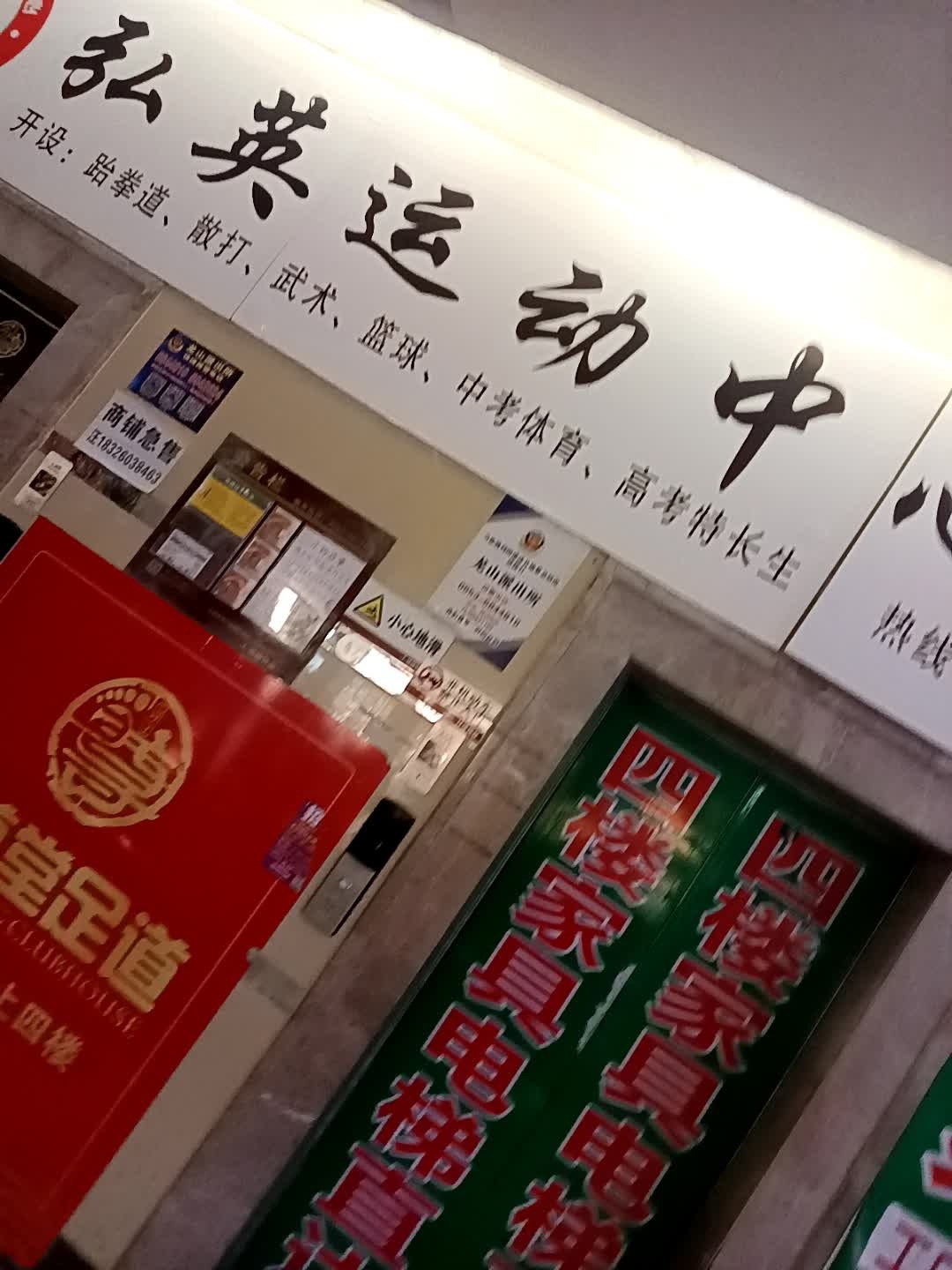弘英运动中心