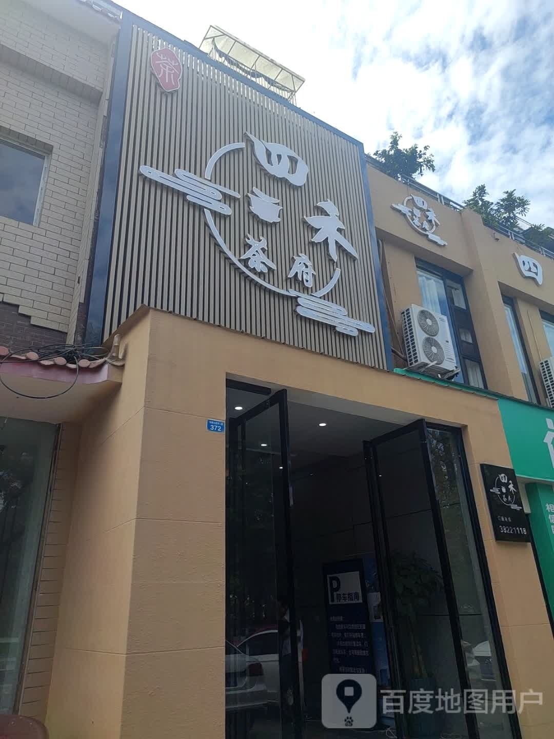 四阖茶楼(东坡大道南三段店)