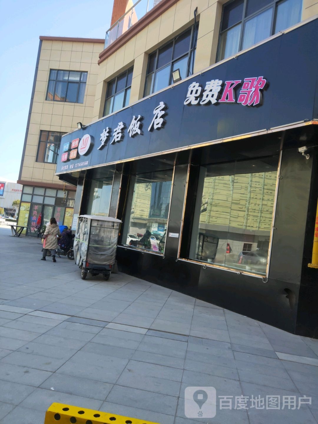 梦君饭店