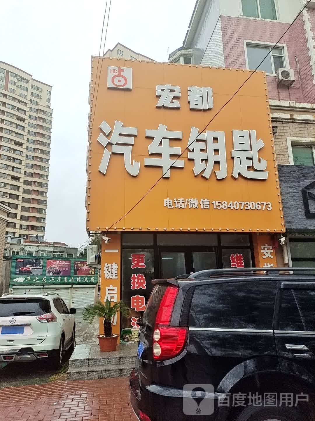 宏都锁王开锁汽车钥匙