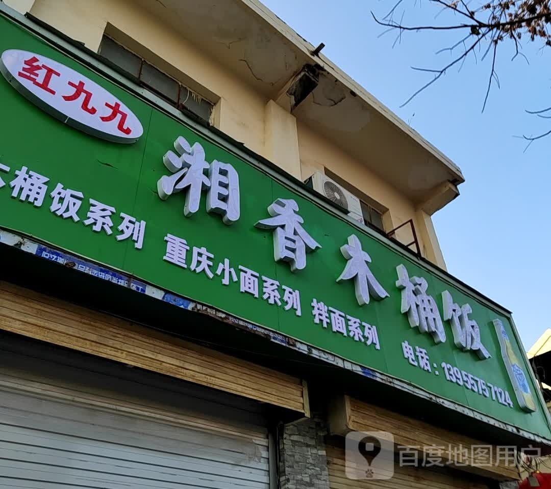 湘香木桶饭(交通西路店)