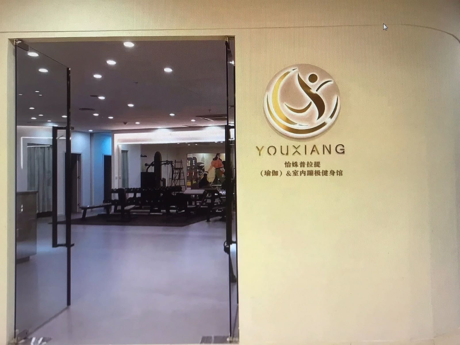 怡姝普拉提(瑜伽)&室内蹦极健身馆(瑜伽)