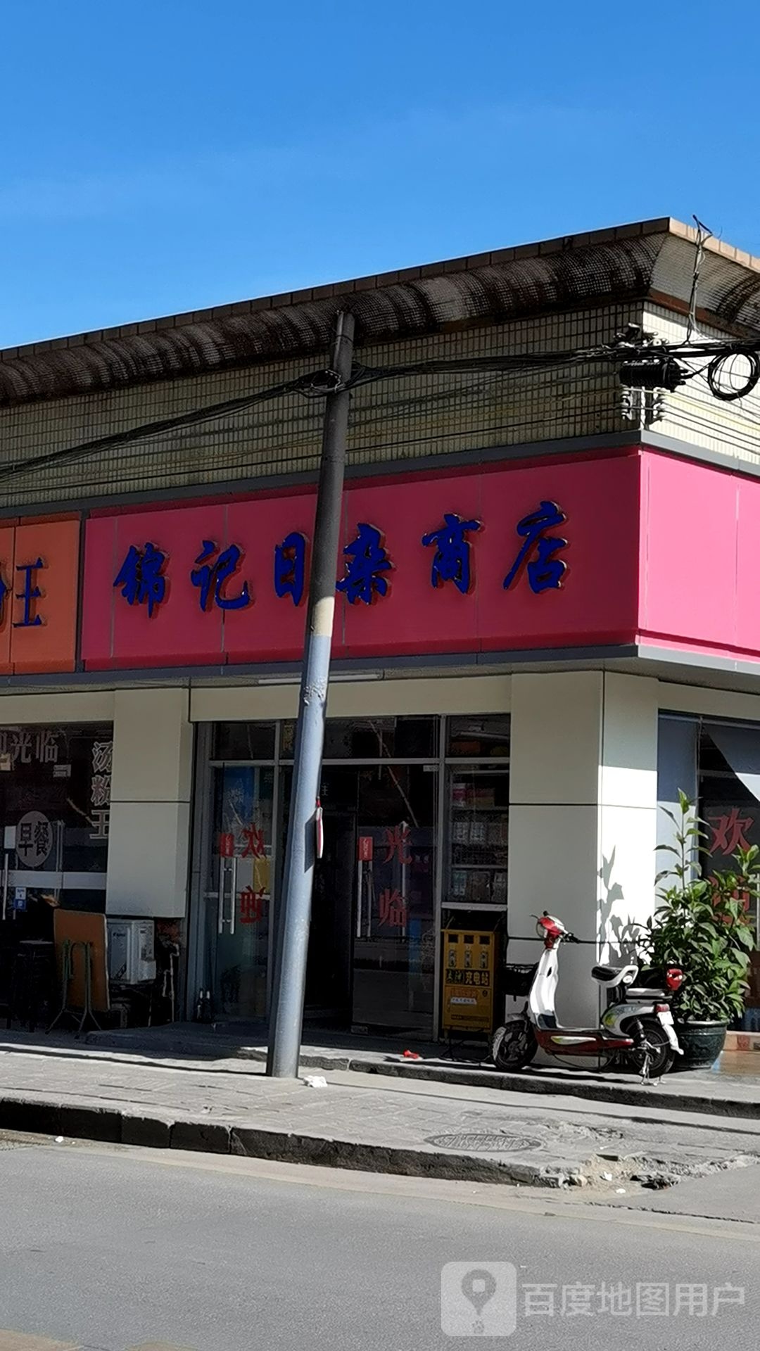 锦记日杂商店