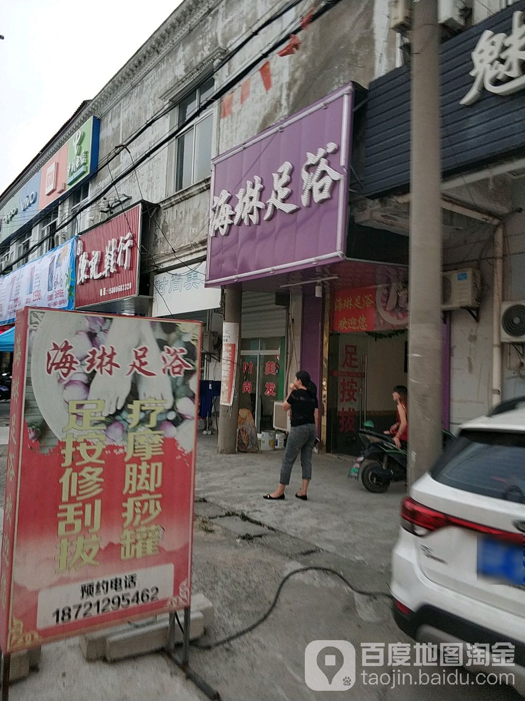 海琳足浴