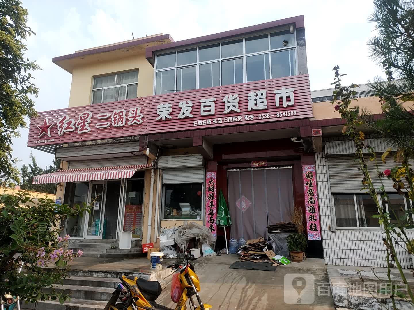 荣发百货超市