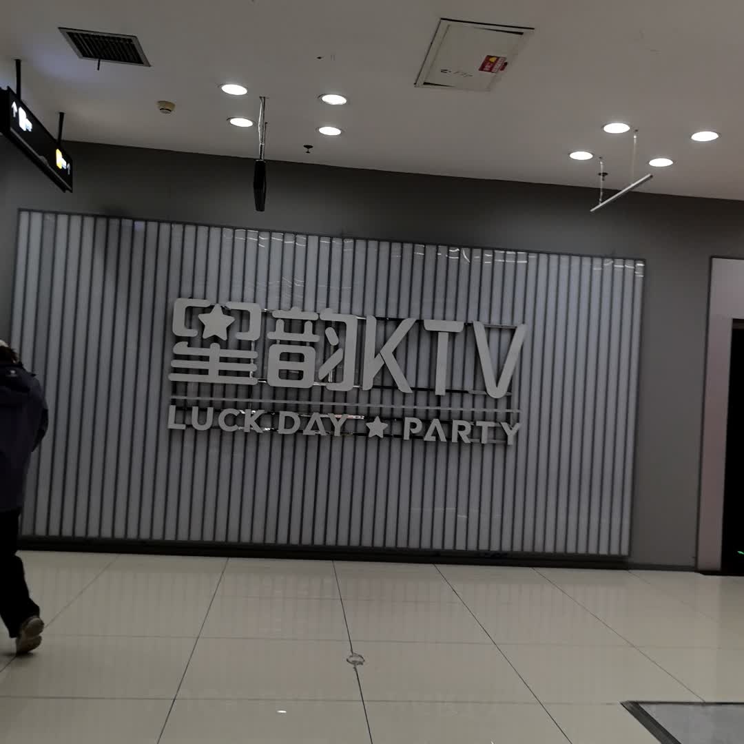 星韵-AI科技风KTV(通程店)
