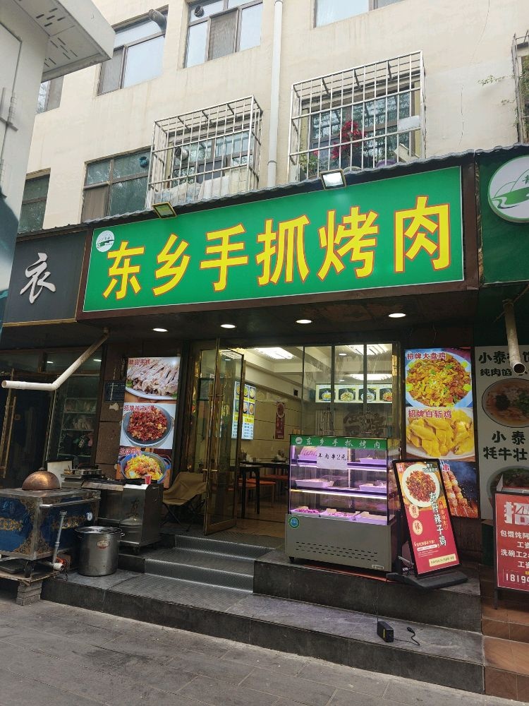 东府东乡手抓·面食烤肉炕锅(北小街店)