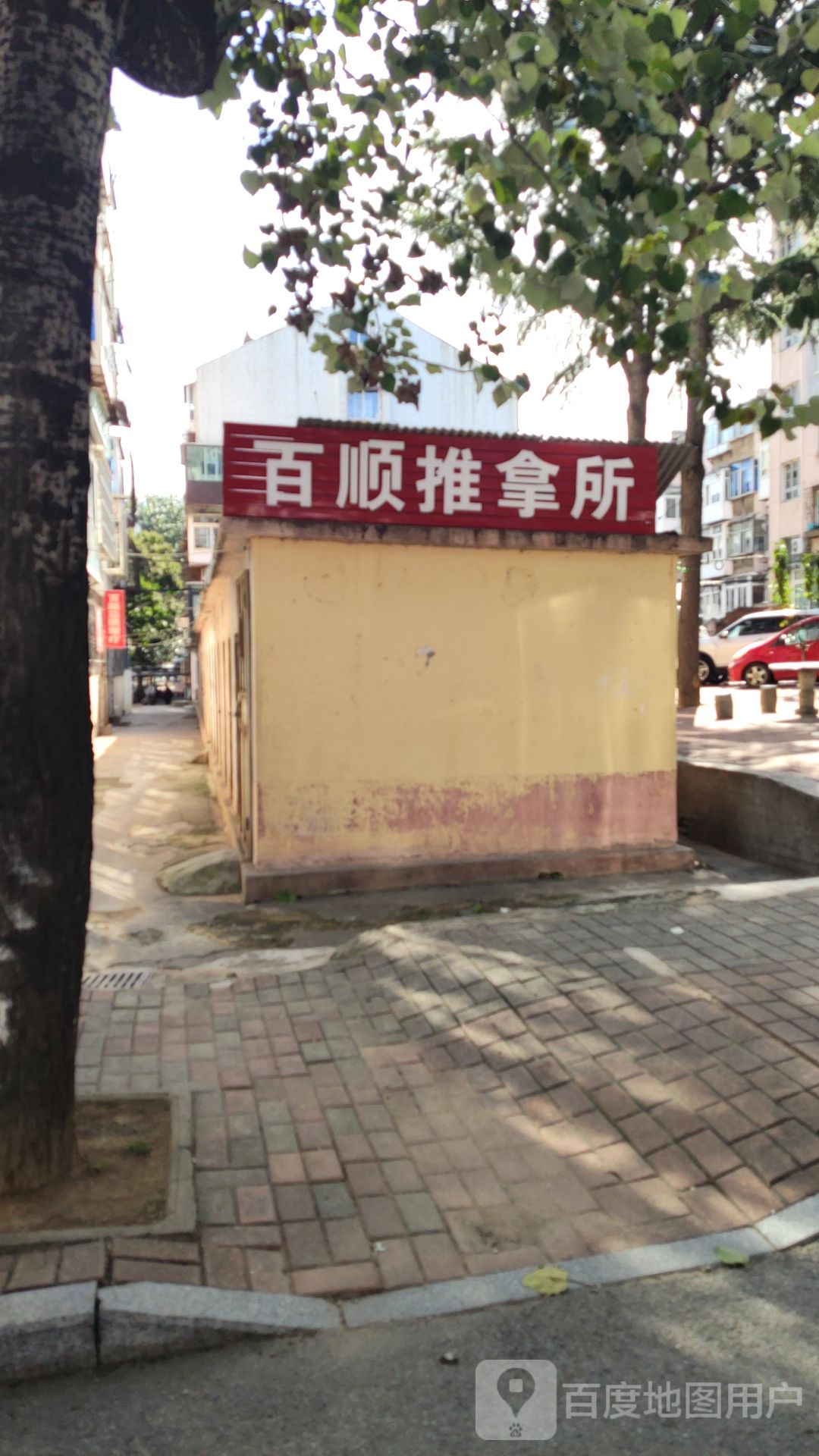百顺推拿所