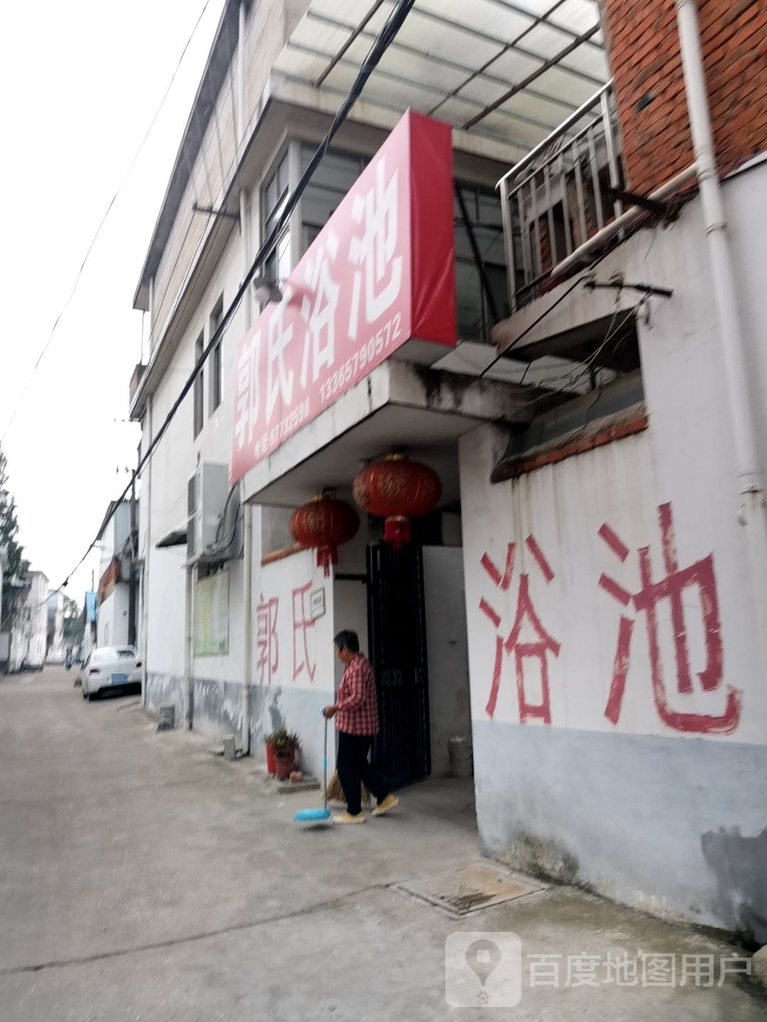 郭氏浴池