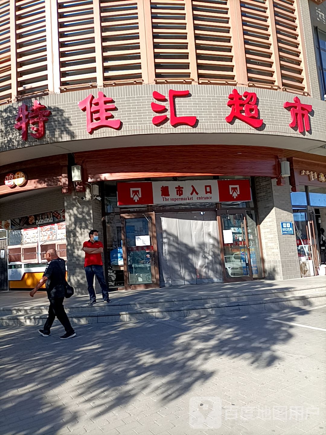 特家汇超市(绿源店)