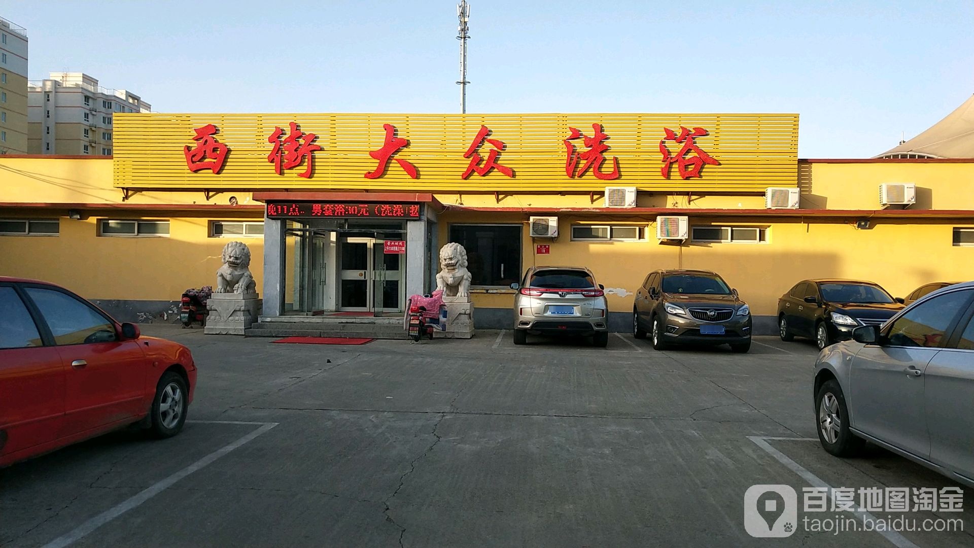 西街大众洗浴